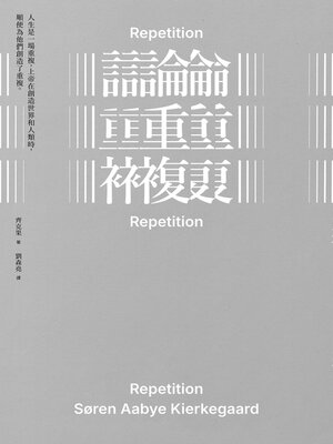 cover image of 論重複